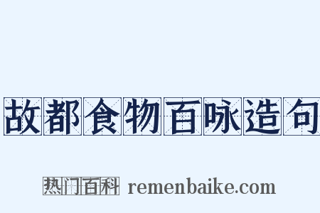 故都食物百咏造句是什么意思的图片